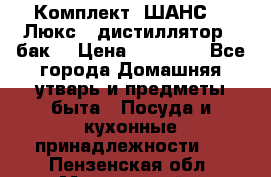 Комплект “ШАНС-50-Люкс“ (дистиллятор   бак) › Цена ­ 18 750 - Все города Домашняя утварь и предметы быта » Посуда и кухонные принадлежности   . Пензенская обл.,Мокшанский р-н